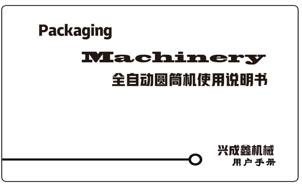 在安裝調試興成鑫制造的包裝機械時一定要按照隨貨說明書操作